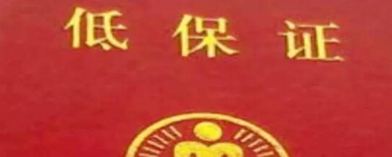 低保户的标准是什么？