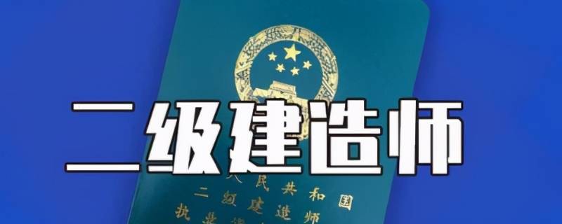 二建的报考条件和要求
