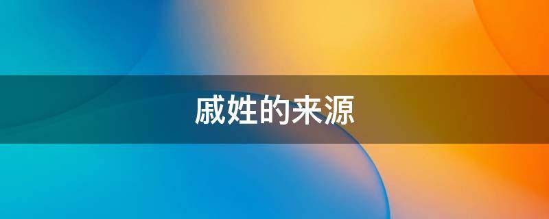 戚姓的来源