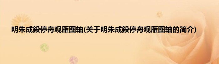 明朱成鈠停舟观雁图轴(关于明朱成鈠停舟观雁图轴的简介)