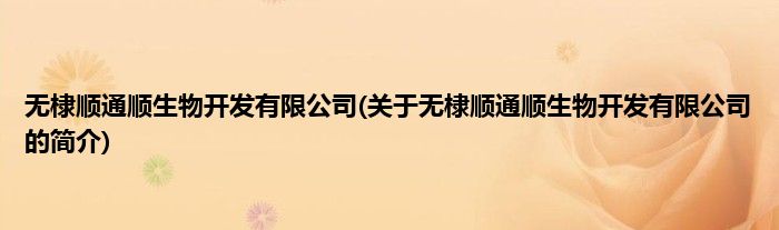 无棣顺通顺生物开发有限公司(关于无棣顺通顺生物开发有限公司的简介)