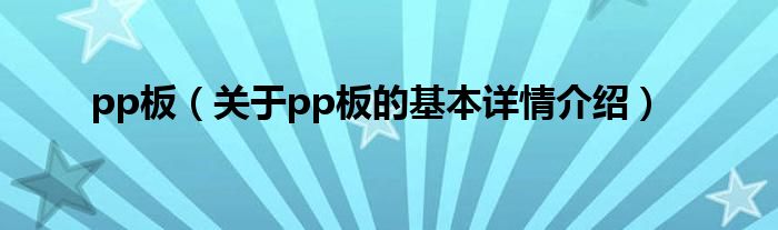 pp板（关于pp板的基本详情介绍）