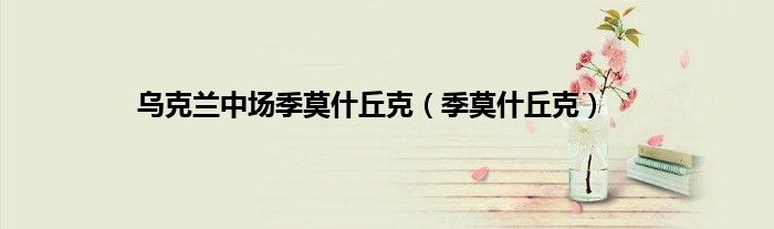 乌克兰中场季莫什丘克（季莫什丘克）
