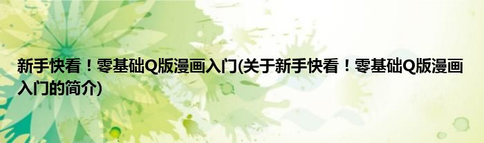 新手快看！零基础Q版漫画入门(关于新手快看！零基础Q版漫画入门的简介)