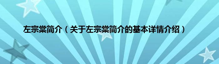左宗棠简介（关于左宗棠简介的基本详情介绍）