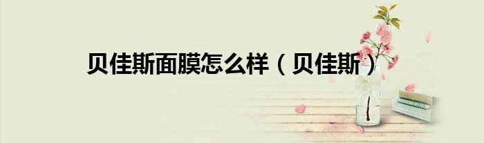 贝佳斯面膜怎么样（贝佳斯）