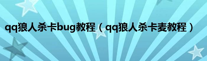 qq狼人杀卡bug教程（qq狼人杀卡麦教程）