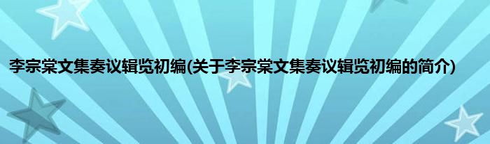 李宗棠文集奏议辑览初编(关于李宗棠文集奏议辑览初编的简介)