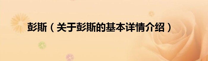 彭斯（关于彭斯的基本详情介绍）