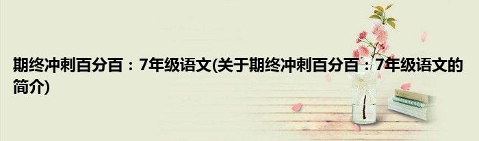 期终冲刺百分百：7年级语文(关于期终冲刺百分百：7年级语文的简介)