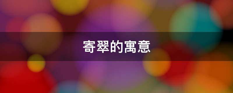 寄翠的寓意