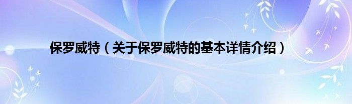 保罗威特（关于保罗威特的基本详情介绍）