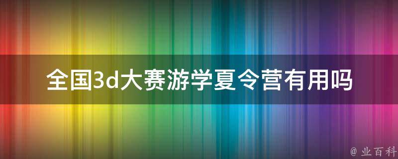全国3d大赛游学夏令营有用吗
