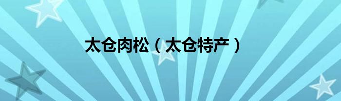 太仓肉松（太仓特产）
