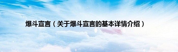 爆斗宣言（关于爆斗宣言的基本详情介绍）