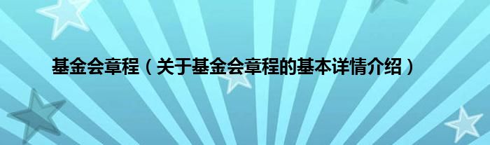 基金会章程（关于基金会章程的基本详情介绍）