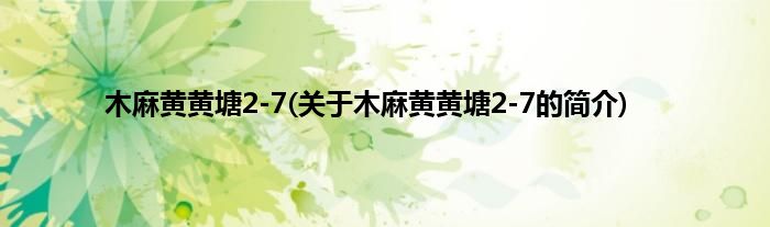 木麻黄黄塘2-7(关于木麻黄黄塘2-7的简介)