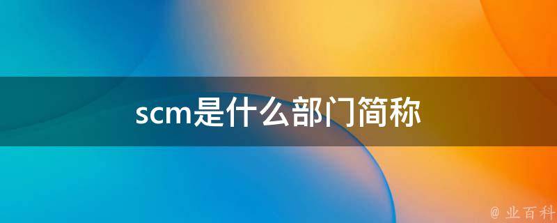scm是什么部门简称