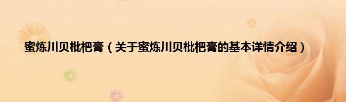 蜜炼川贝枇杷膏（关于蜜炼川贝枇杷膏的基本详情介绍）