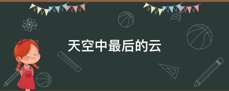 天空中最后的云，厚度可以超过珠穆朗玛峰吗