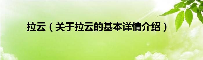 拉云（关于拉云的基本详情介绍）