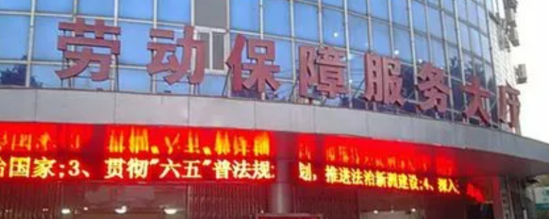 写给劳动局的信封上写谁