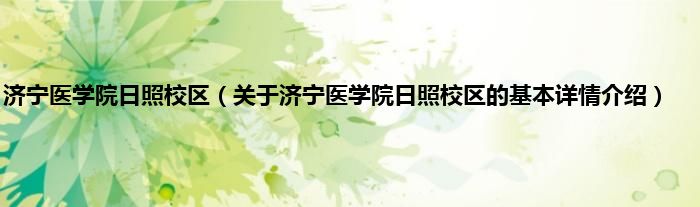 济宁医学院日照校区（关于济宁医学院日照校区的基本详情介绍）