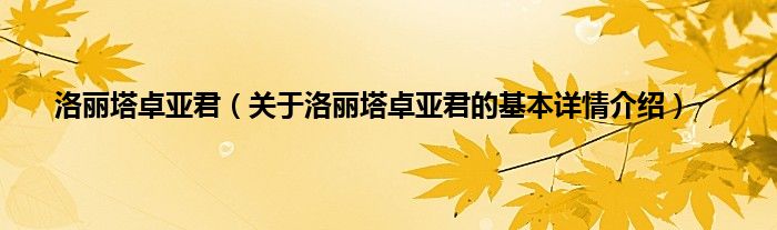 洛丽塔卓亚君（关于洛丽塔卓亚君的基本详情介绍）