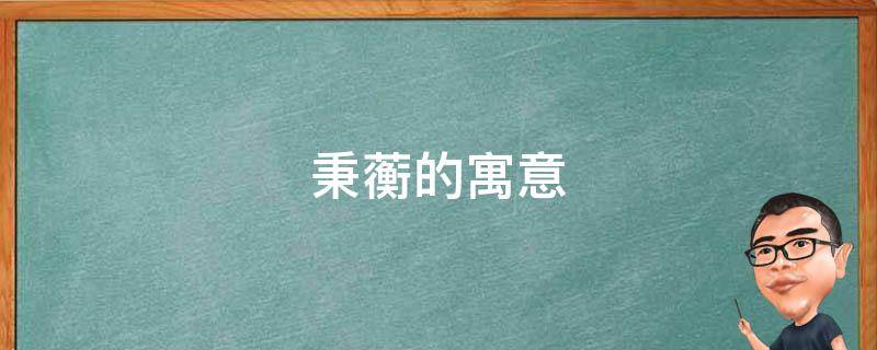 秉蘅的寓意