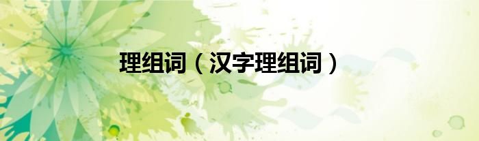 理组词（汉字理组词）