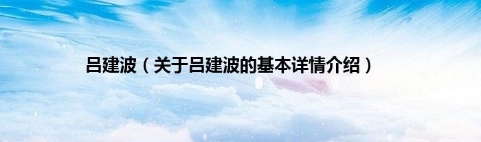 吕建波（关于吕建波的基本详情介绍）