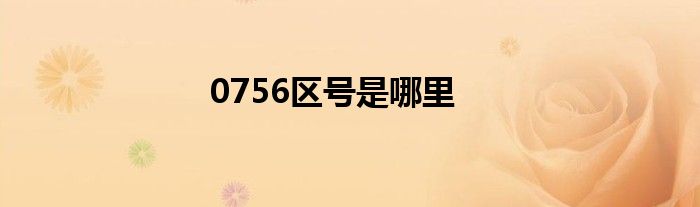 0756区号是哪里