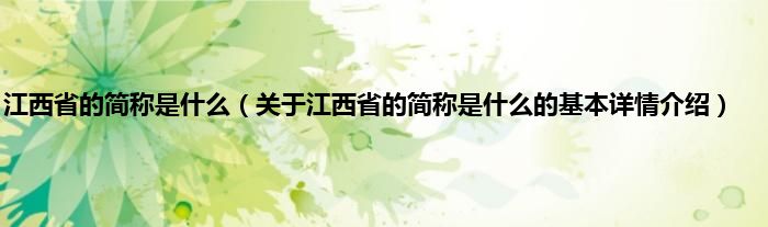 江西省的简称是什么（关于江西省的简称是什么的基本详情介绍）