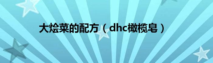 大烩菜的配方（dhc橄榄皂）