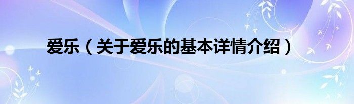 爱乐（关于爱乐的基本详情介绍）