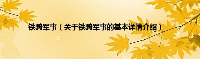 铁骑军事（关于铁骑军事的基本详情介绍）