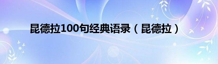 昆德拉100句经典语录（昆德拉）
