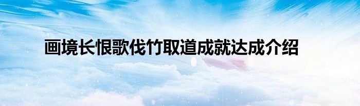 画境长恨歌伐竹取道成就达成介绍