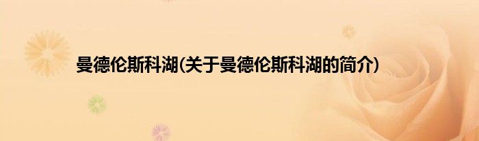 曼德伦斯科湖(关于曼德伦斯科湖的简介)
