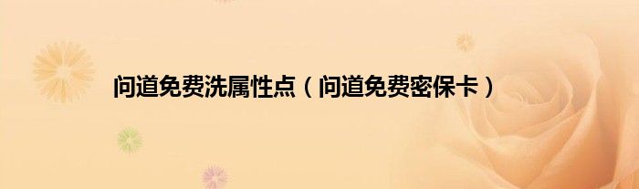 问道免费洗属性点（问道免费密保卡）