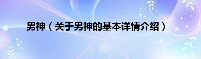 男神（关于男神的基本详情介绍）