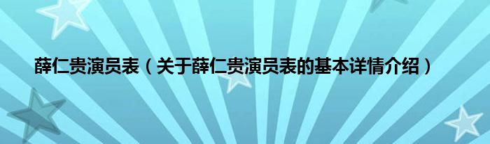 薛仁贵演员表（关于薛仁贵演员表的基本详情介绍）
