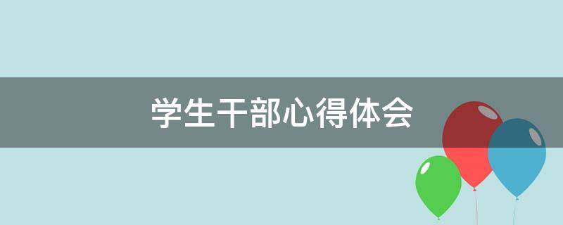 学生干部心得体会