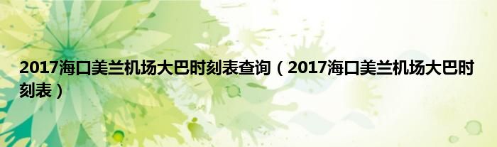 2017海口美兰机场大巴时刻表查询（2017海口美兰机场大巴时刻表）