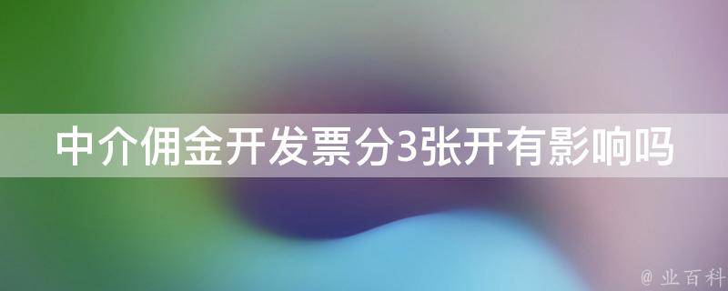 中介佣金开发票分3张开有影响吗