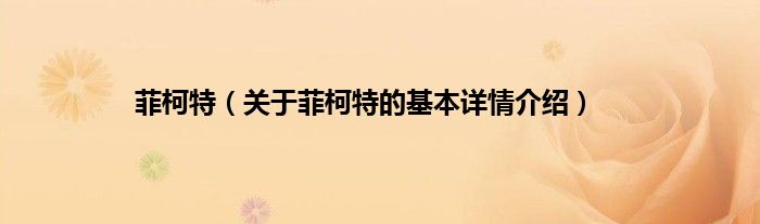 菲柯特（关于菲柯特的基本详情介绍）