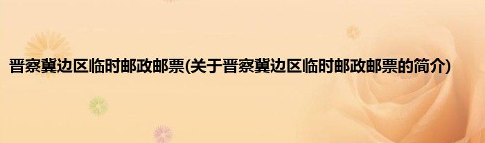 晋察冀边区临时邮政邮票(关于晋察冀边区临时邮政邮票的简介)