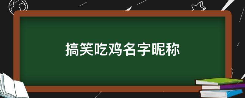 搞笑吃鸡名字昵称