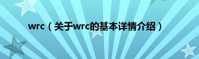 wrc（关于wrc的基本详情介绍）
