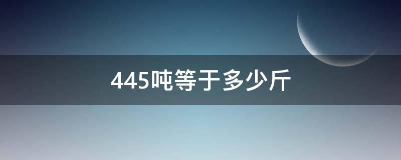 445吨等于多少斤